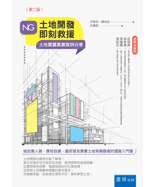 書封 NG土地開發即刻救援：土地買賣真實案例分享