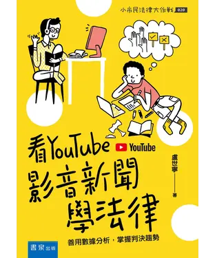 書封 看YouTube影音新聞學法律：善用數據分析，掌握判決趨勢