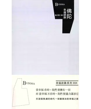 書封 佛陀幸福語錄