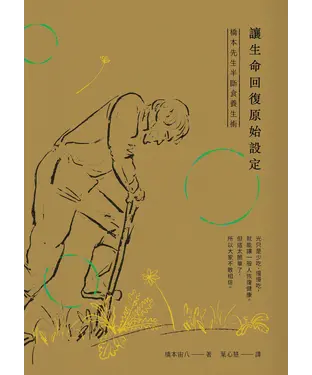 書封 讓生命回復原始設定：橋本先生半斷食養生術