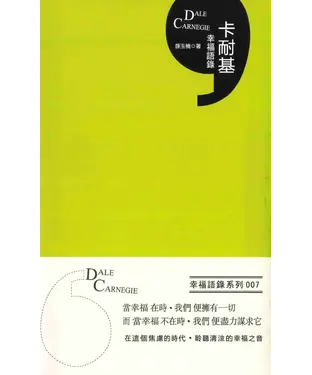 書封 卡耐基幸福語錄