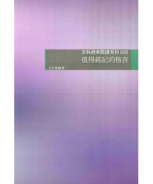 書封 值得銘記的格言