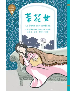 書封 茶花女
