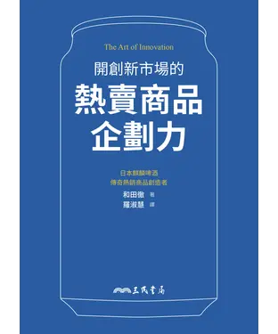 書封 開創新市場的熱賣商品企劃力