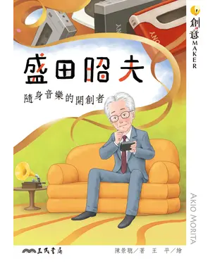 書封 盛田昭夫：隨身音樂的開創者
