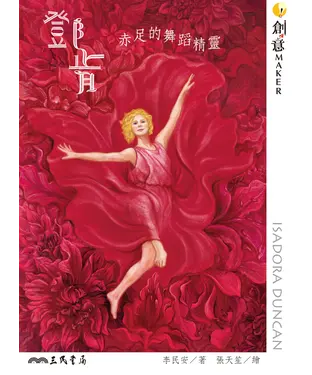 書封 鄧肯：赤足的舞蹈精靈