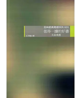 書封 值得一讀的好書：名家推薦