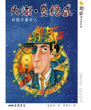 書封 大衛．奧格威：好點子廣告人