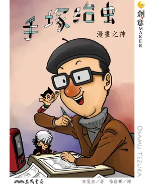書封 手塚治虫：漫畫之神