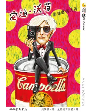 書封 安迪‧沃荷：普普藝術大師