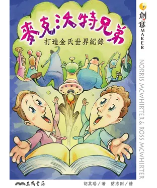 書封 麥克沃特兄弟：打造金氏世界紀錄