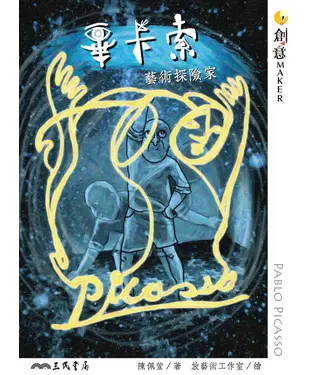 書封 畢卡索：藝術探險家