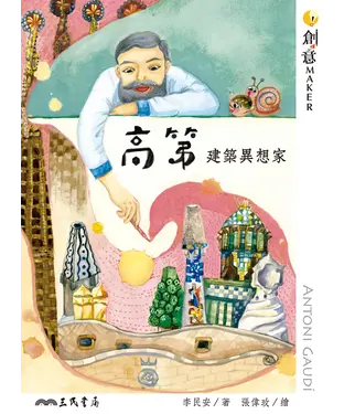 書封 高第：建築異想家