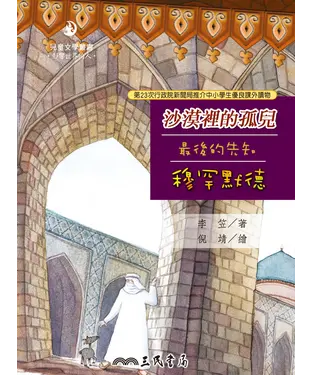 書封 沙漠裡的孤兒：最後的先知穆罕默德