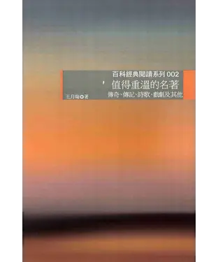 書封 值得重溫的名著：傳奇、傳記、詩歌、戲劇及其他