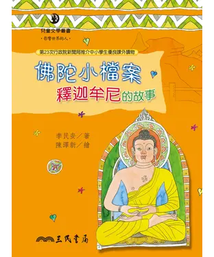 書封 佛陀小檔案：釋迦牟尼的故事