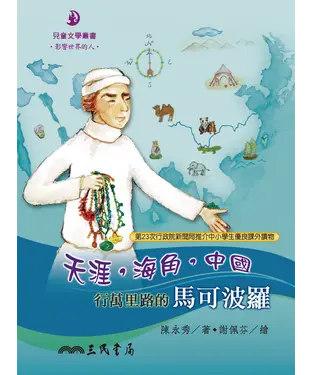 書封 天涯，海角，中國：行萬里路的馬可波羅