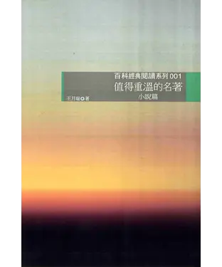 書封 值得重溫的名著：小說篇