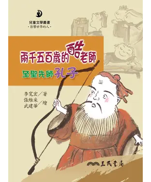 書封 兩千五百歲的酷老師：至聖先師孔子