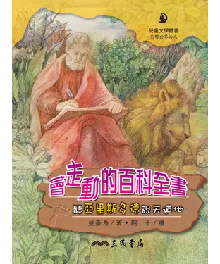書封 會走動的百科全書：聽亞里斯多德說天道地
