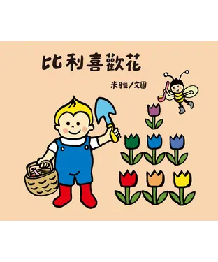 書封 比利喜歡花