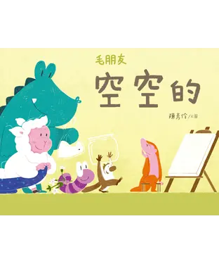 書封 毛朋友：空空的