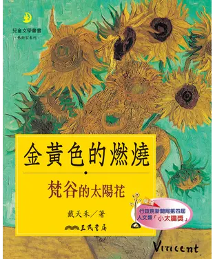 書封 金黃色的燃燒：梵谷的太陽花