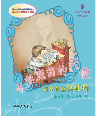 書封 吹奏魔笛的天使：音樂神童莫札特