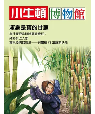 書封 小牛頓博物館：渾身是寶的甘蔗