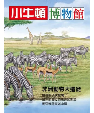 書封 小牛頓博物館：非洲動物大遷徙