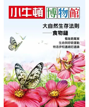 書封 小牛頓博物館：大自然生存法則－食物鏈