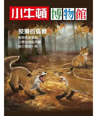書封 小牛頓博物館：狡猾的狐狸