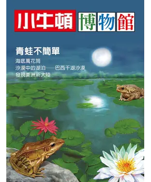 書封 小牛頓博物館：青蛙不簡單