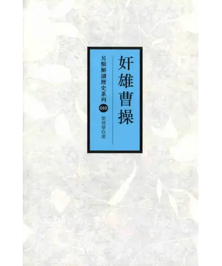 書封 奸雄曹操