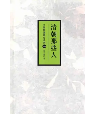 書封 清朝那些人