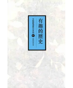 書封 有趣的歷史