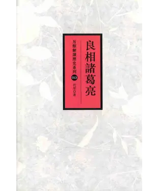 書封 良相諸葛亮