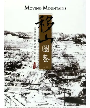書封 移山圖鑒：雪隆華族歷史圖片集（上冊）