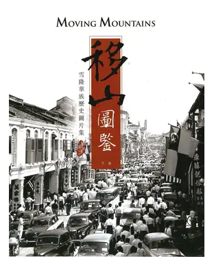 書封 移山圖鑒：雪隆華族歷史圖片集（下冊）