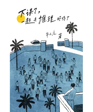 書封 下课了，一起去推理好吗？