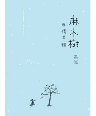 書封 麻木樹：療傷茶館
