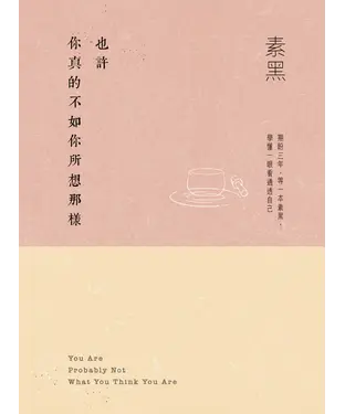 書封 也許你真的不如你所想那樣