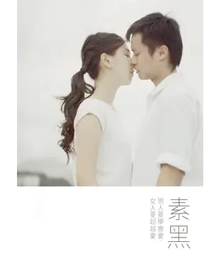 書封 男人要學會愛，女人要超越愛