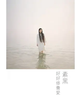 書封 好好修養愛