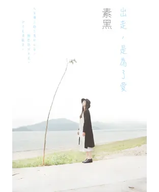 書封 出走，是為了愛