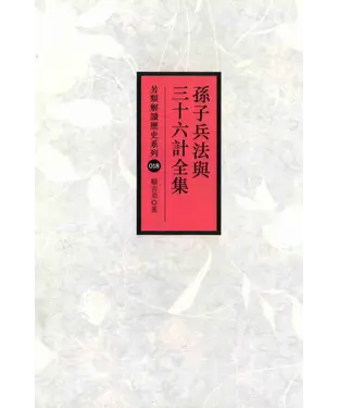 書封 孫子兵法與三十六計全集