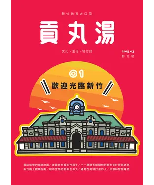 書封 貢丸湯創刊號NO‧1