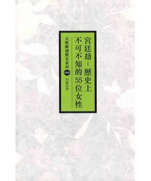 書封 宮廷劫：歷史上不可不知的55位女性