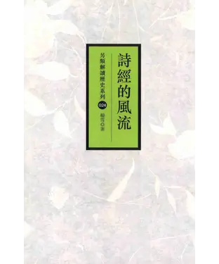 書封 詩經的風流