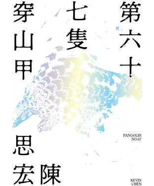 書封 第六十七隻穿山甲